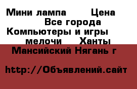 Мини лампа USB › Цена ­ 42 - Все города Компьютеры и игры » USB-мелочи   . Ханты-Мансийский,Нягань г.